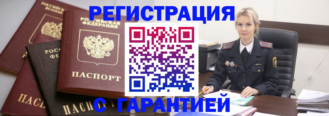 прописка гарантия в Еманжелинске